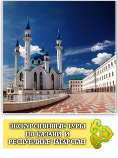 Экскурсионные туры по Казани и республике Татарстан