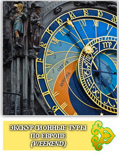Экскурсионные туры, экскурсии по Европе из Казани