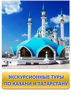 Экскурсионные туры по Казани и республике Татарстан