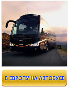 Европейские туры - автобусные туры по Европе из Казани